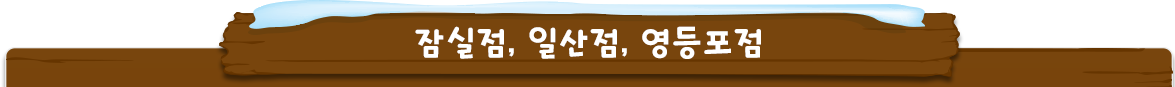 잠실,분당정자,영등포점