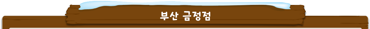 부산금정점