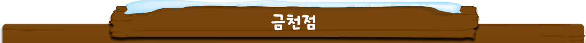 금천점