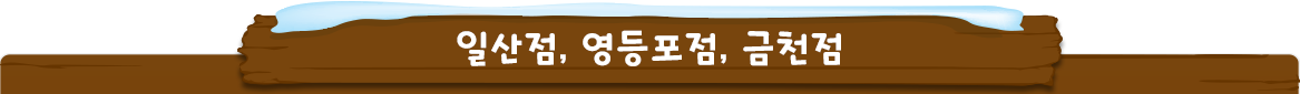 일산,영등포,금천점